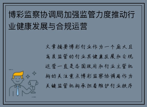 博彩监察协调局加强监管力度推动行业健康发展与合规运营