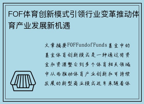 FOF体育创新模式引领行业变革推动体育产业发展新机遇