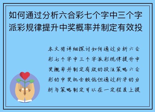 如何通过分析六合彩七个字中三个字派彩规律提升中奖概率并制定有效投注策略