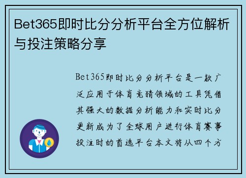 Bet365即时比分分析平台全方位解析与投注策略分享