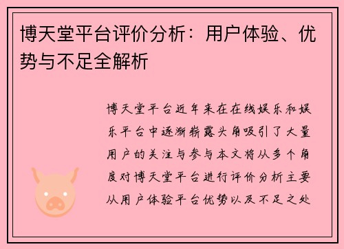 博天堂平台评价分析：用户体验、优势与不足全解析