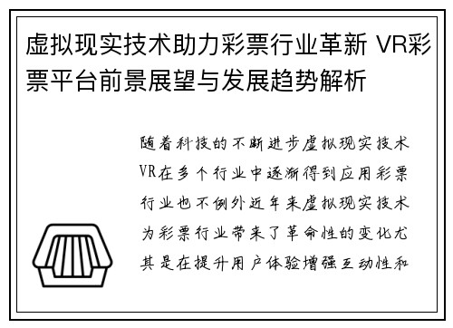 虚拟现实技术助力彩票行业革新 VR彩票平台前景展望与发展趋势解析