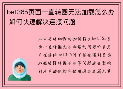 bet365页面一直转圈无法加载怎么办 如何快速解决连接问题