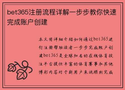 bet365注册流程详解一步步教你快速完成账户创建