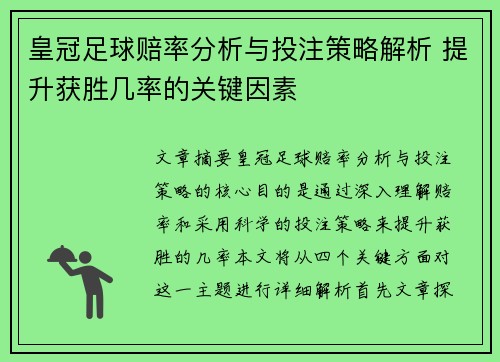皇冠足球赔率分析与投注策略解析 提升获胜几率的关键因素