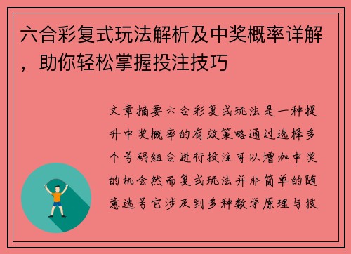 六合彩复式玩法解析及中奖概率详解,助你轻松掌握投注技巧