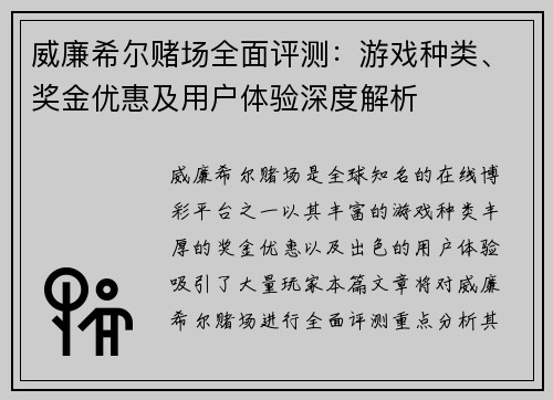威廉希尔赌场全面评测:游戏种类、奖金优惠及用户体验深度解析