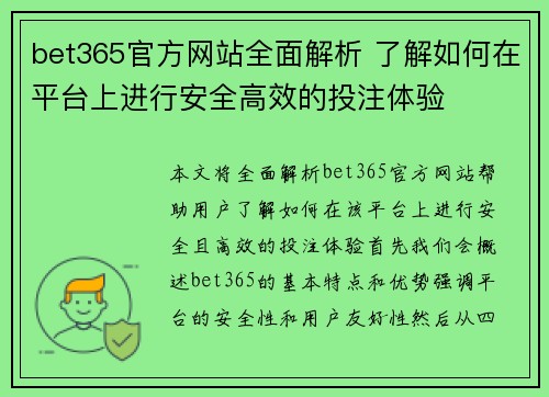 bet365官方网站全面解析 了解如何在平台上进行安全高效的投注体验