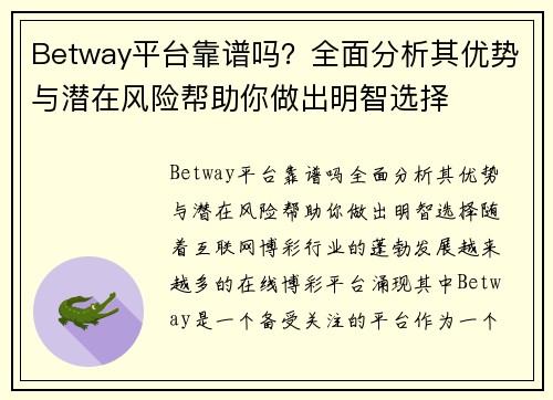 Betway平台靠谱吗?全面分析其优势与潜在风险帮助你做出明智选择
