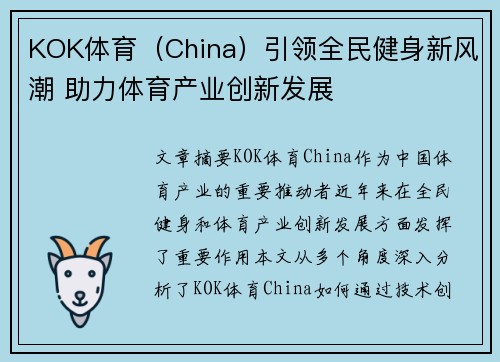 KOK体育(China)引领全民健身新风潮 助力体育产业创新发展