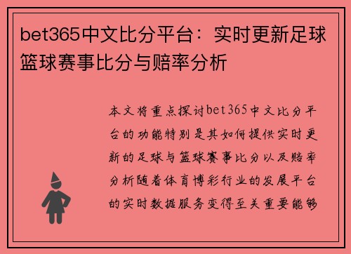 bet365中文比分平台:实时更新足球篮球赛事比分与赔率分析