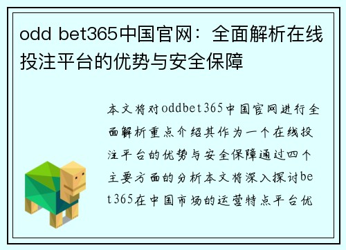 odd bet365中国官网:全面解析在线投注平台的优势与安全保障