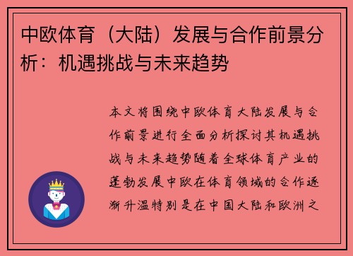 中欧体育(大陆)发展与合作前景分析:机遇挑战与未来趋势