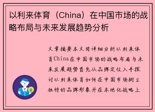 以利来体育（China）在中国市场的战略布局与未来发展趋势分析