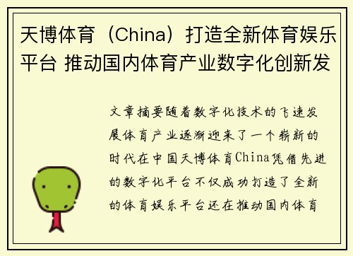 天博体育(China)打造全新体育娱乐平台 推动国内体育产业数字化创新发展