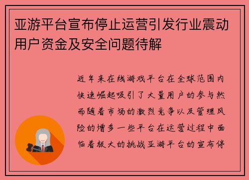 亚游平台宣布停止运营引发行业震动用户资金及安全问题待解