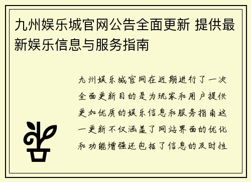 九州娱乐城官网公告全面更新 提供最新娱乐信息与服务指南