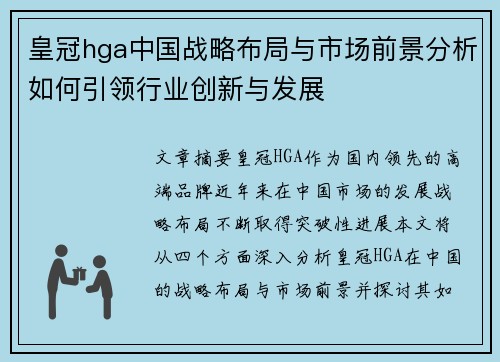 皇冠hga中国战略布局与市场前景分析如何引领行业创新与发展