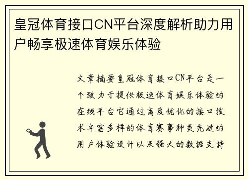 皇冠体育接口CN平台深度解析助力用户畅享极速体育娱乐体验