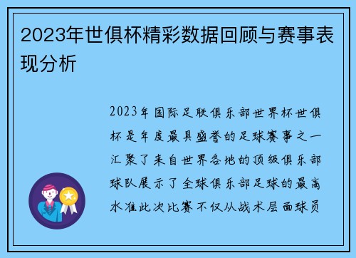 2023年世俱杯精彩数据回顾与赛事表现分析