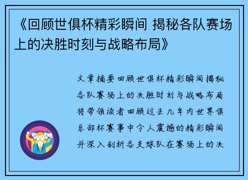 《回顾世俱杯精彩瞬间 揭秘各队赛场上的决胜时刻与战略布局》