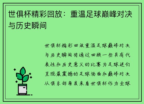 世俱杯精彩回放：重温足球巅峰对决与历史瞬间