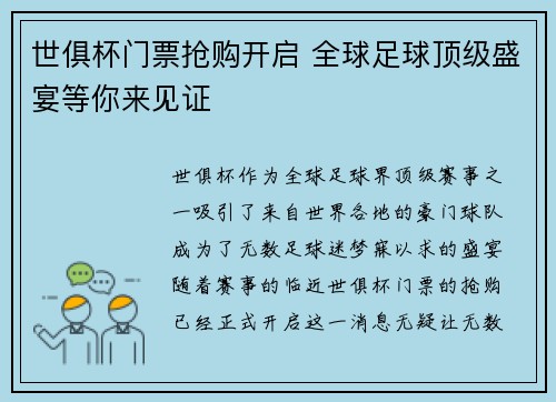 世俱杯门票抢购开启 全球足球顶级盛宴等你来见证