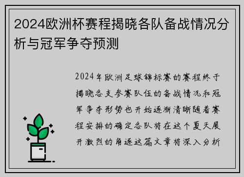 2024欧洲杯赛程揭晓各队备战情况分析与冠军争夺预测