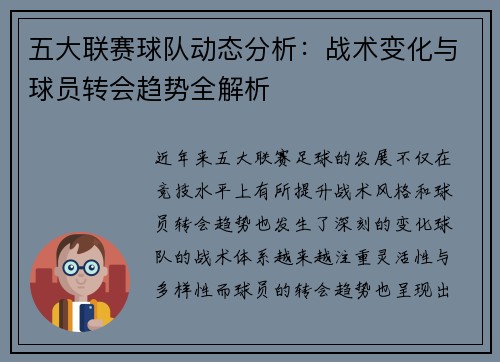 五大联赛球队动态分析：战术变化与球员转会趋势全解析