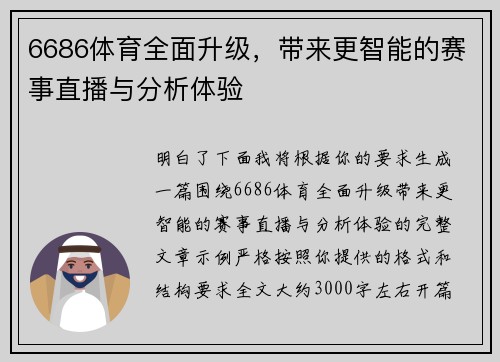 6686体育全面升级，带来更智能的赛事直播与分析体验