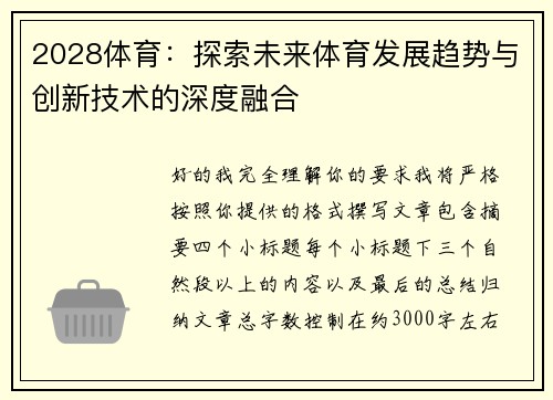 2028体育：探索未来体育发展趋势与创新技术的深度融合