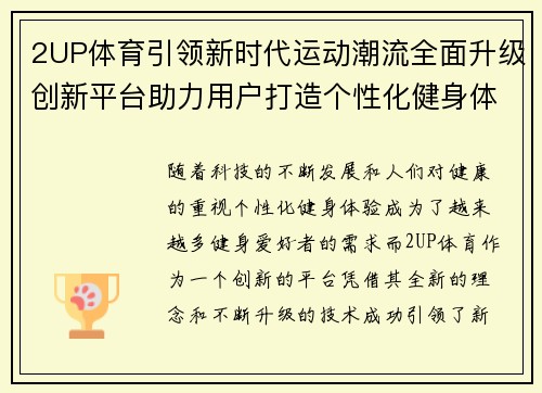 2UP体育引领新时代运动潮流全面升级创新平台助力用户打造个性化健身体验 2UP体育引领新时代运动潮流全面升级创新平台助力用户打造个性化健身体验