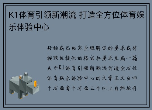 K1体育引领新潮流 打造全方位体育娱乐体验中心