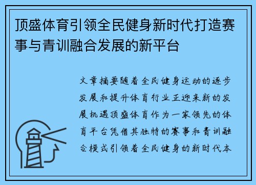 顶盛体育引领全民健身新时代打造赛事与青训融合发展的新平台