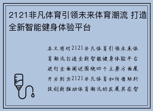 2121非凡体育引领未来体育潮流 打造全新智能健身体验平台