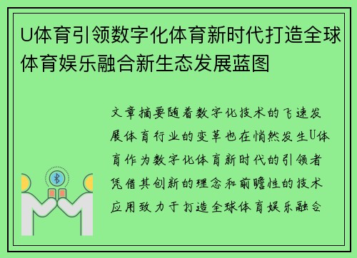 U体育引领数字化体育新时代打造全球体育娱乐融合新生态发展蓝图 U体育引领数字化体育新时代打造全球体育娱乐融合新生态发展蓝图