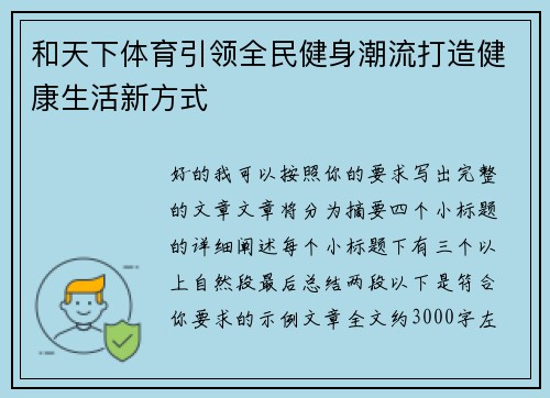 和天下体育引领全民健身潮流打造健康生活新方式