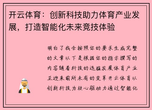 开云体育:创新科技助力体育产业发展,打造智能化未来竞技体验 开云体育:创新科技助力体育产业发展,打造智能化未来竞技体验