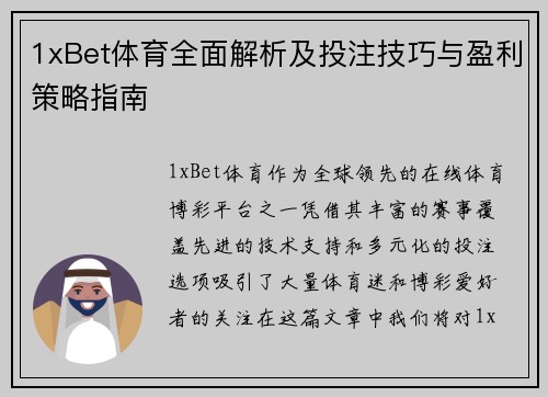 1xBet体育全面解析及投注技巧与盈利策略指南