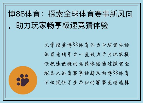 博88体育：探索全球体育赛事新风向，助力玩家畅享极速竞猜体验