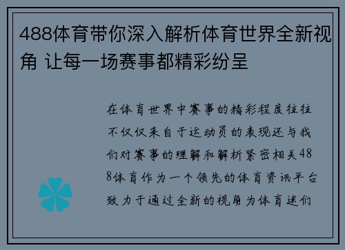 488体育带你深入解析体育世界全新视角 让每一场赛事都精彩纷呈