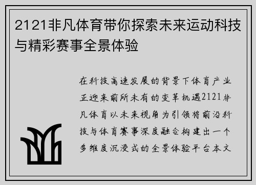 2121非凡体育带你探索未来运动科技与精彩赛事全景体验