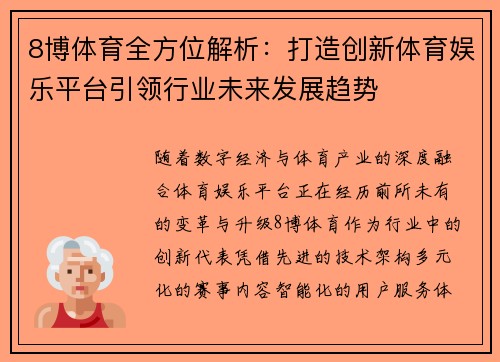 8博体育全方位解析：打造创新体育娱乐平台引领行业未来发展趋势