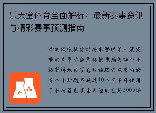 乐天堂体育全面解析：最新赛事资讯与精彩赛事预测指南