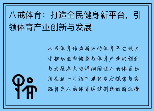 八戒体育：打造全民健身新平台，引领体育产业创新与发展