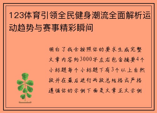 123体育引领全民健身潮流全面解析运动趋势与赛事精彩瞬间