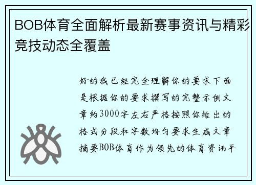 BOB体育全面解析最新赛事资讯与精彩竞技动态全覆盖