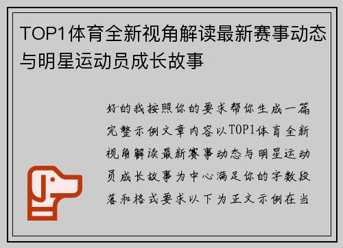 TOP1体育全新视角解读最新赛事动态与明星运动员成长故事