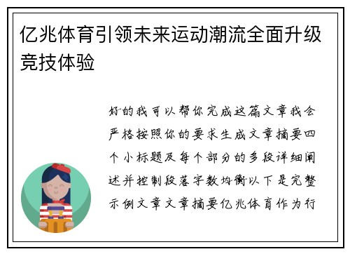 亿兆体育引领未来运动潮流全面升级竞技体验