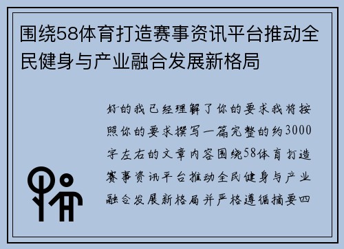 围绕58体育打造赛事资讯平台推动全民健身与产业融合发展新格局